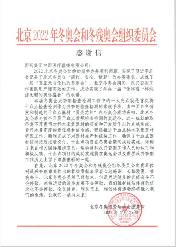 國藥器械為北京冬奧會、冬殘奧會反興奮劑事業(yè)作出積極貢獻(xiàn).png