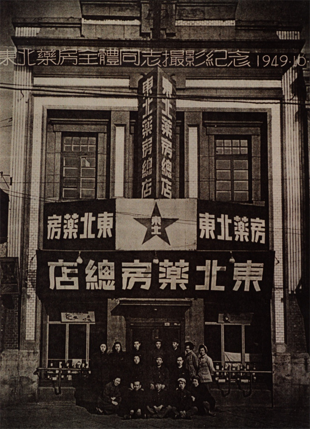 （重）1949年10月28日，東北藥房全體同志攝影紀(jì)念。.jpg