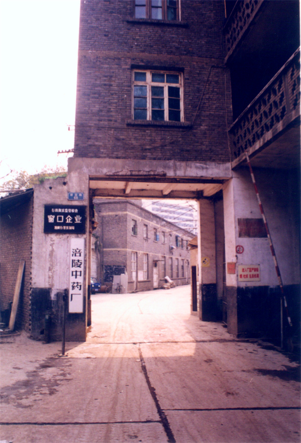 1972年，涪陵制藥廠的組建工作拉開帷幕，廠址設(shè)在涪陵城郊長江南岸石鼓溪。.jpg