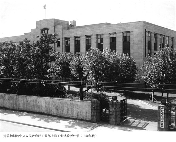 1957年，上海醫(yī)藥工業(yè)研究所成立（后更名為上海醫(yī)藥工業(yè)研究院），圖為建院初期的中央人民政府輕工業(yè)部上海工業(yè)試驗(yàn)所外景。.jpg