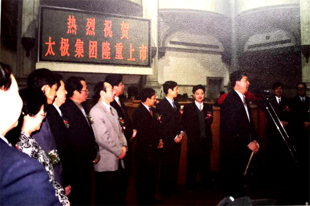 1997年10月22日，太極集團5000萬股A股公開發(fā)行獲得圓滿成功。.jpg