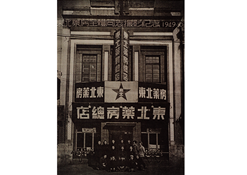 1949年10月28日，東北藥房全體同志攝影紀(jì)念