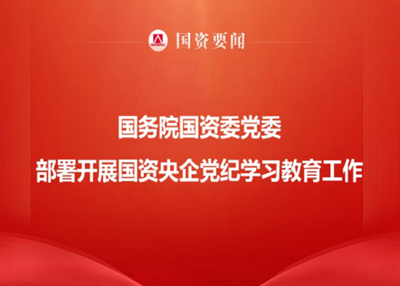 國務(wù)院國資委黨委部署開展國資央企黨紀(jì)學(xué)習(xí)教育工作