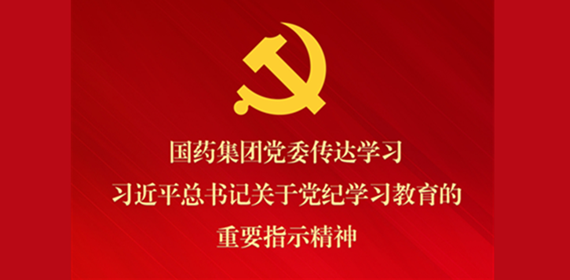 國藥集團(tuán)黨委傳達(dá)學(xué)習(xí)習(xí)近平總書記關(guān)于黨紀(jì)學(xué)習(xí)教育的重要指示精神 部署抓好黨紀(jì)學(xué)習(xí)教育常態(tài)化長效化建設(shè)